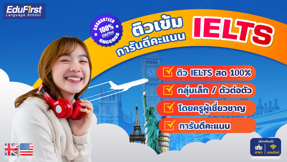 คอร์ส เรียน IELTS ออนไลน์: สะดวกสบาย เรียนได้ทุกที่ทุกเวลา