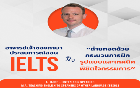 รวม คอร์ส เรียน ielts ราคา ไม่แพง สอนดีจริง ต้องดู