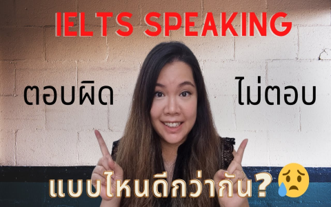 ielts speaking รีวิว สอบจริงเป็นไงบ้าง ต้องเตรียมอะไร