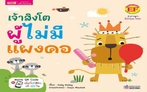 นิทานเด็กเลี้ยงแกะ โกหกหลายครั้ง สุดท้ายไม่มีใครช่วยเลยจริงๆ