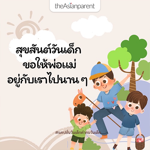 คําคมวันเด็ก รวมคำอวยพรดีๆ ส่งให้เด็กๆ