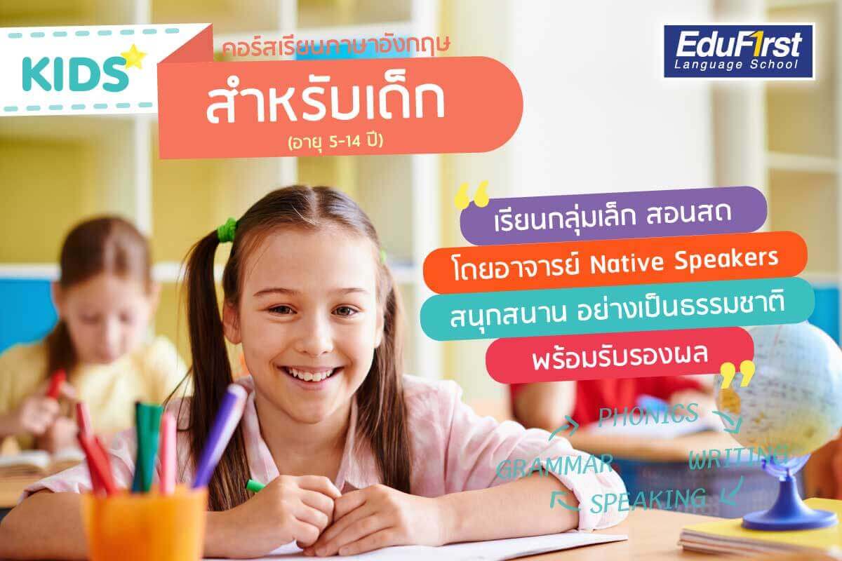เรียนออนไลน์ คอร์สเรียนภาษาอังกฤษสำหรับเด็ก สะดวก เรียนได้ทุกที่