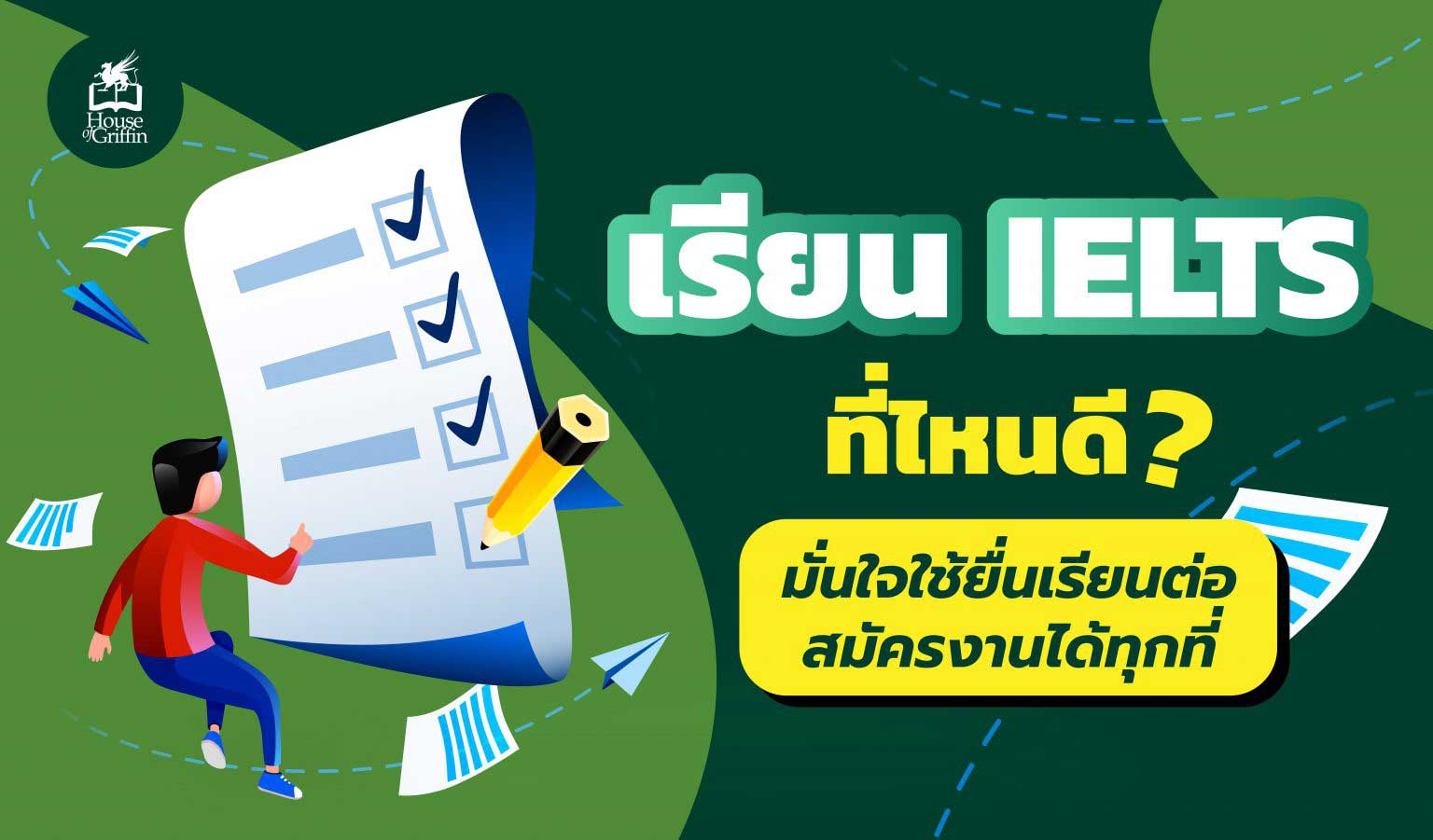 เรียน ielts ที่ไหนดี อยากได้คะแนนสูงต้องดูที่นี่เลย