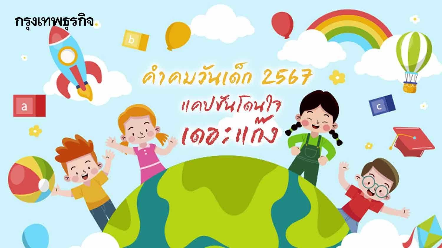 รวมการ์ดอวยพรวันเด็กสวยๆ พร้อมคำอวยพรวันเด็กโดนใจเด็กๆ ที่สุดเลย