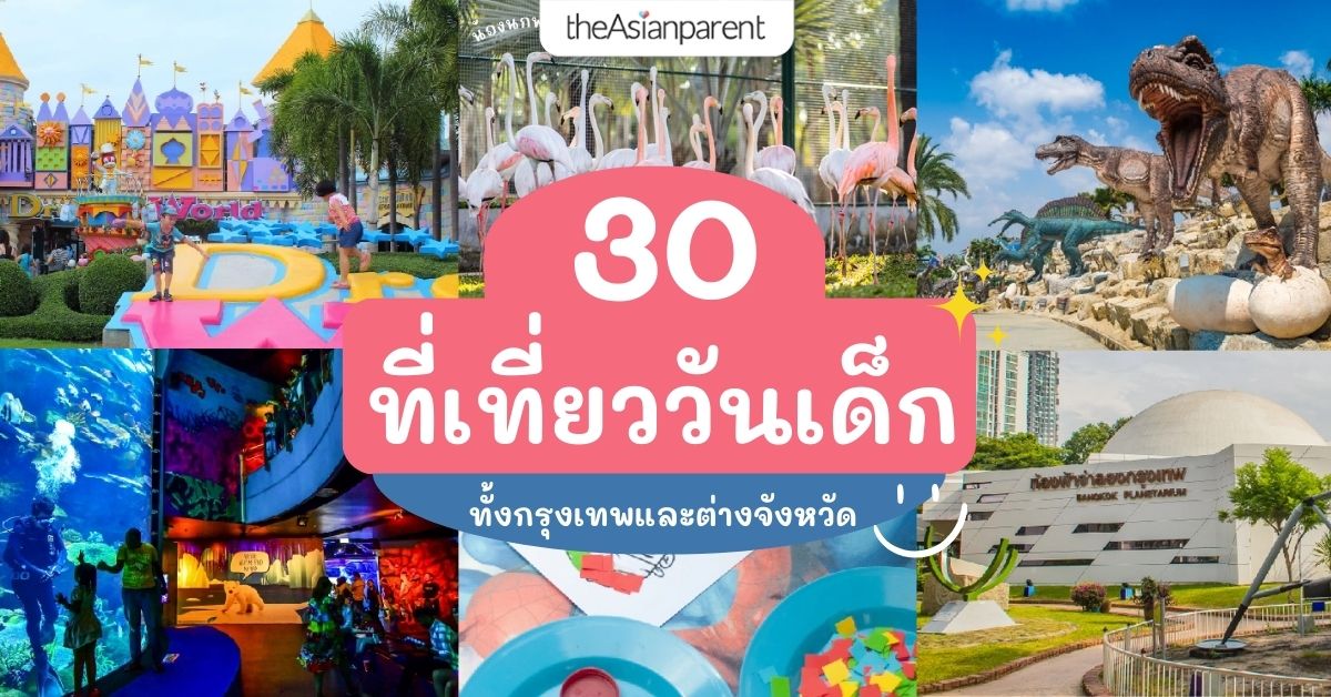 สุขสันต์วันเด็ก พาเด็กๆ เที่ยวไหนดีให้ประทับใจ