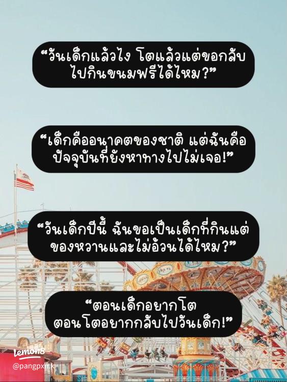 คำคมวันเด็กกวนๆ ฮาๆ อ่านแล้วยิ้มได้ทั้งครอบครัวแน่นอน