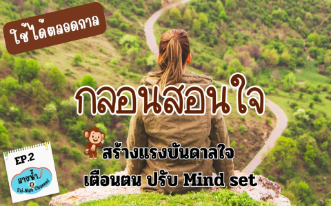 คำคม วันเด็ก สร้างแรงบันดาลใจ คำพูดดีๆ สอนใจเด็กน้อยทุกคน