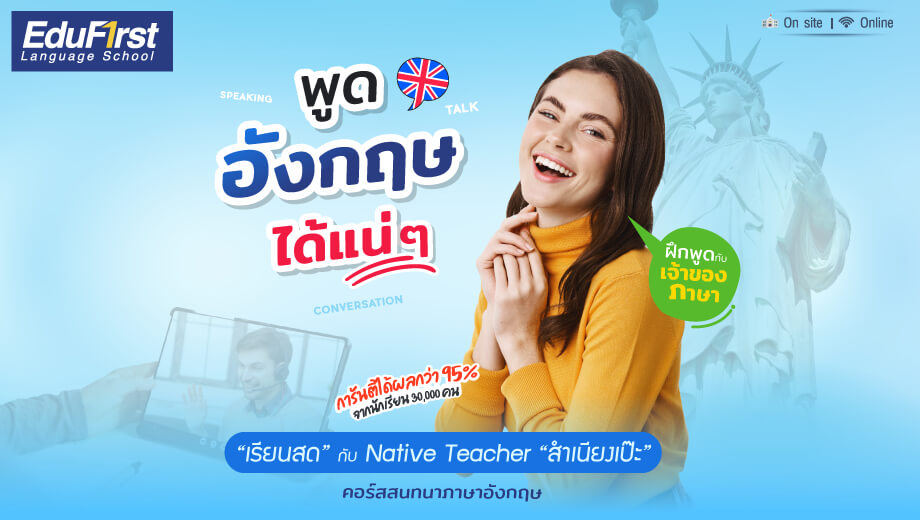 ฝึกพูดกับ คอร์ส เรียน ภาษา อังกฤษ มั่นใจขึ้นเยอะ
