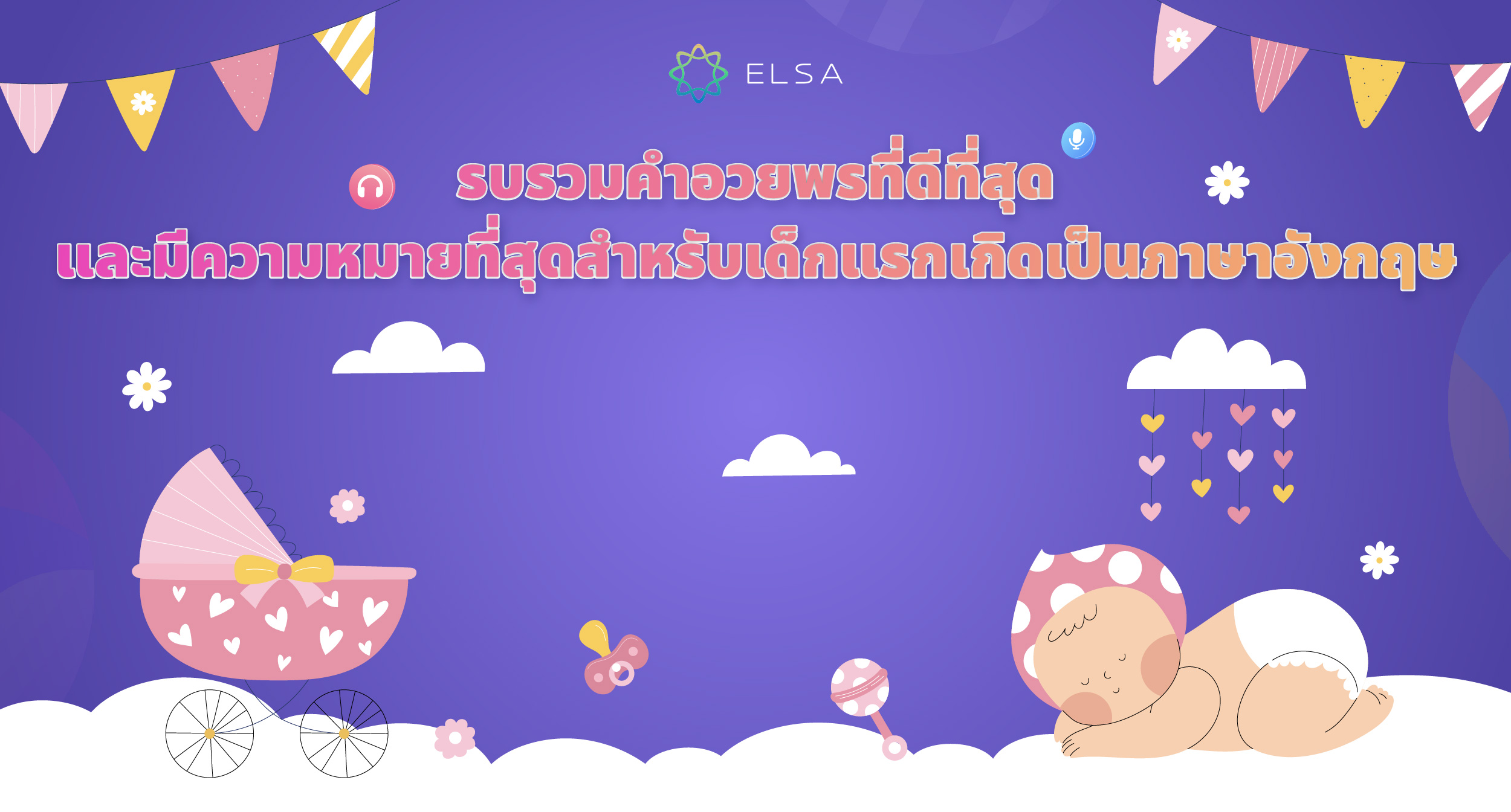 การ์ด อวยพร เด็ก แรก เกิด และคำยินดีจากใจจริง