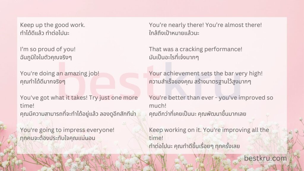 วิธีให้กําลังใจ ภาษาอังกฤษ แบบง่ายๆ พูดตามได้เลย