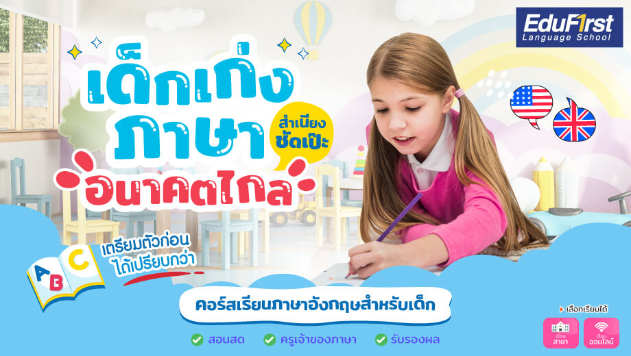 เรียนภาษาอังกฤษเด็กเล็ก ให้สนุกและได้ผลจริง เริ่มต้นยังไงดี
