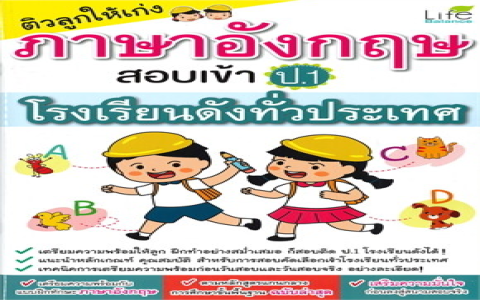 สอน ภาษา อังกฤษ เด็ก ป 1 ให้สนุก ลูกชอบแน่นอน