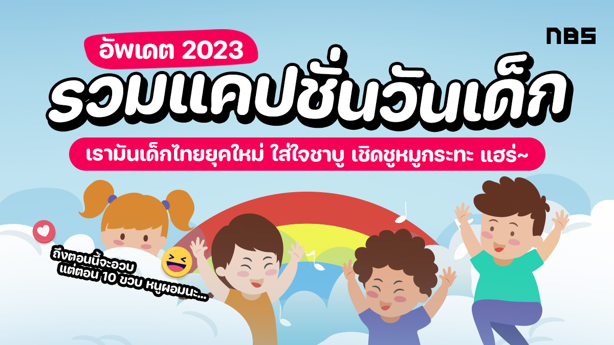 รวมแคปชั่นวันเด็กน่ารักๆ อัปเดตใหม่ล่าสุด โพสต์ได้เลยจ้า