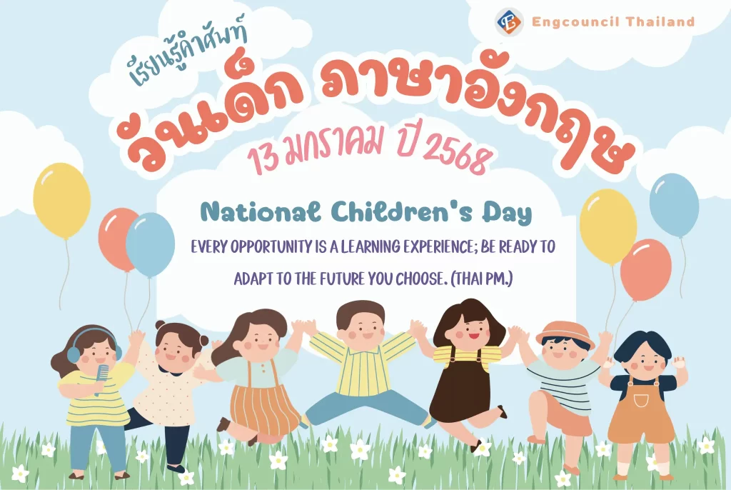 สุขสันต์ วันเด็ก ภาษาอังกฤษ คำอวยพรเด็กน่ารักๆ ที่ใช้บ่อย