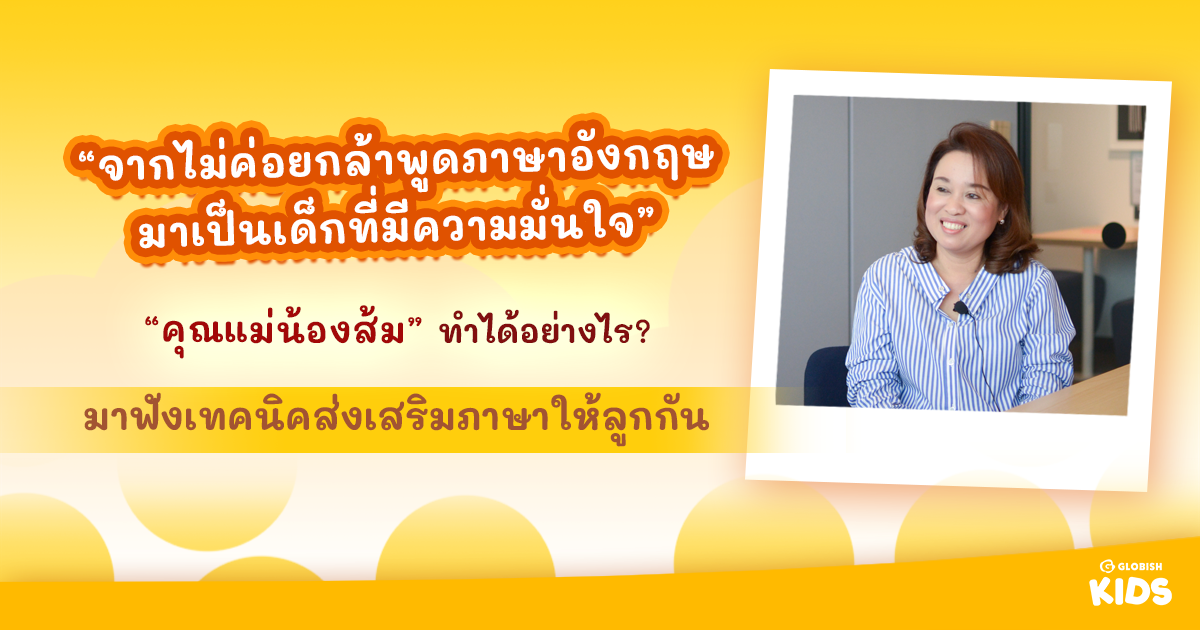 ลูกเป็น เด็ก หลัง ห้อง ภาษา อังกฤษ ไม่กล้าพูด ฝึกแบบไหนให้มั่นใจ