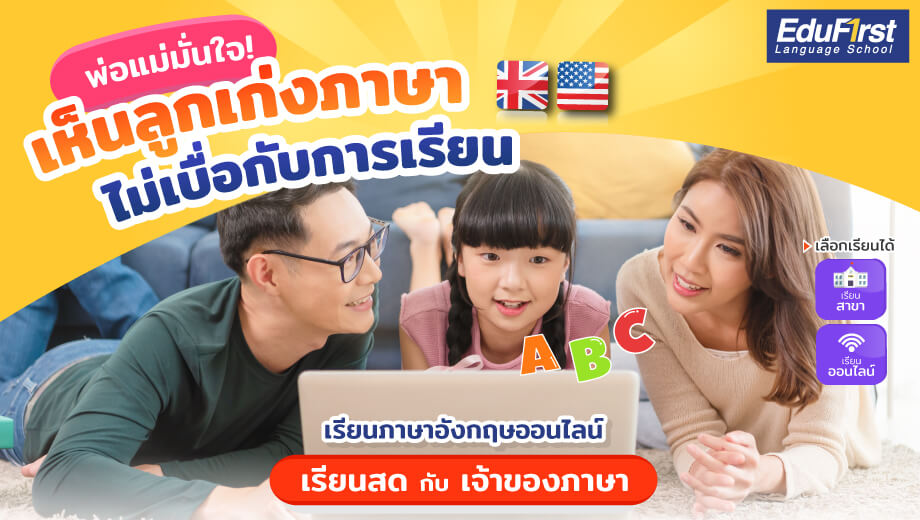 เรียนออนไลน์ คอร์สเรียนภาษาอังกฤษสำหรับเด็ก สะดวก เรียนได้ทุกที่