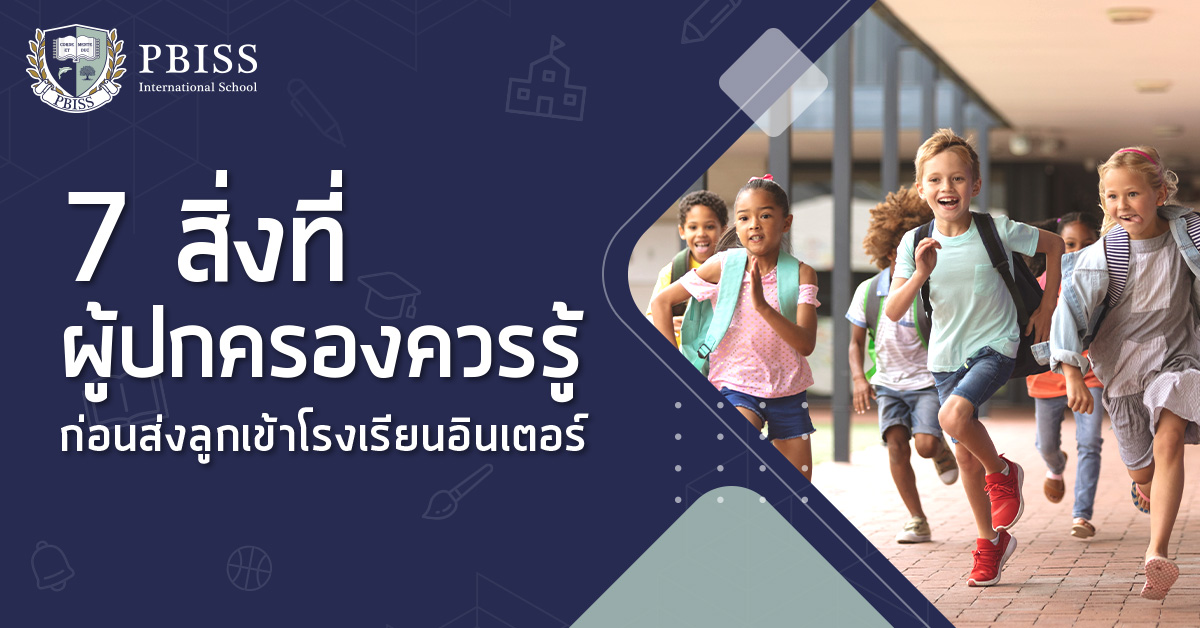 เข้าใจเรื่องเด็กอินเตอร์คืออะไร พร้อมวิธีเตรียมลูกให้เป็นเด็กอินเตอร์