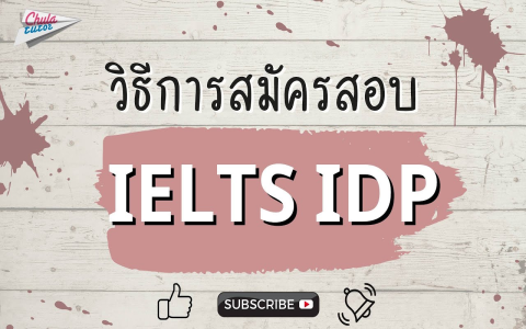 หา สนาม สอบ ielts ที่ไหนดี รวมศูนย์สอบทางการทั่วประเทศเลย