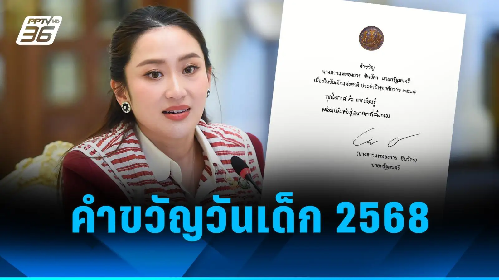 ส่อง คําขวัญวันเด็กแห่งชาติ 2568 ปีนี้จะเด็ดแค่ไหน ต้องติดตาม