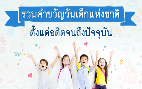 คําขวัญ วันเด็ก ใครเป็นคนแต่ง ความหมายดีๆ ที่น่ารู้