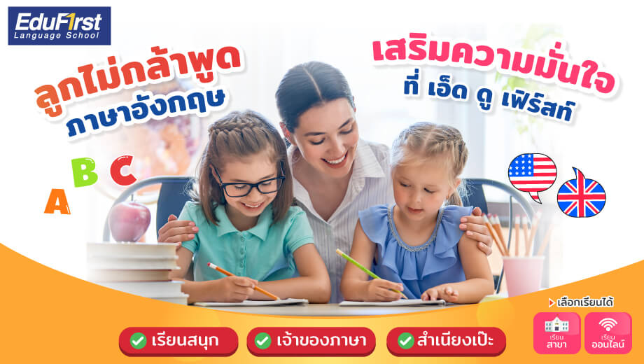 เรียนภาษาอังกฤษเด็กเล็ก ให้สนุกและได้ผลจริง เริ่มต้นยังไงดี
