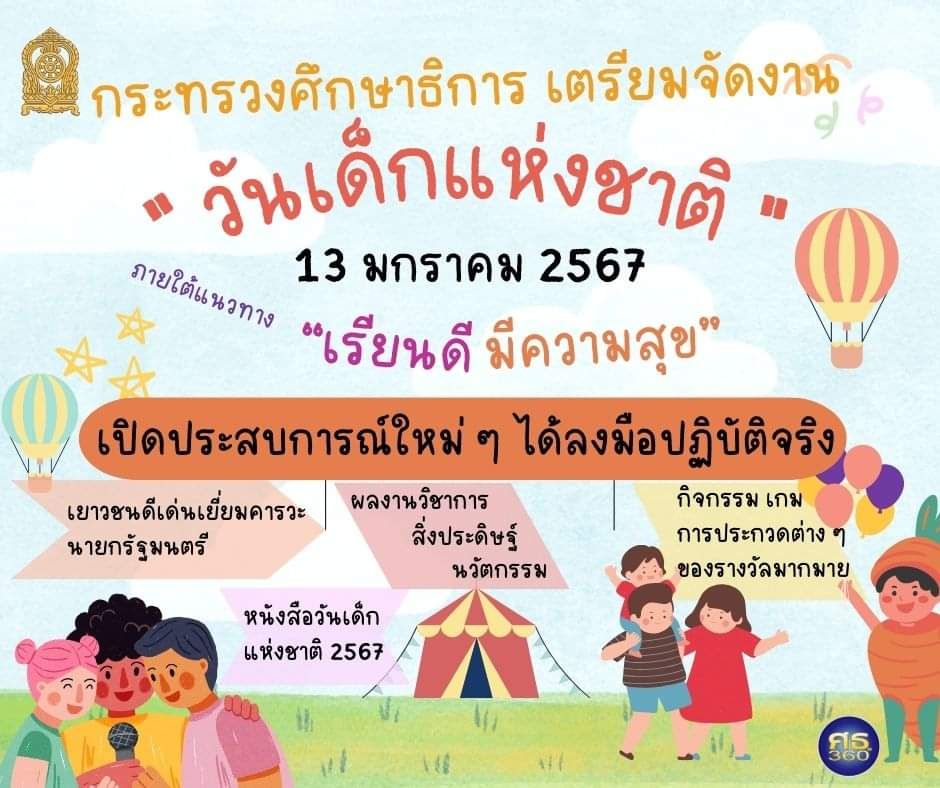 ปีนี้ วันเด็ก 2567 วันที่เท่าไหร่ มาดูคำตอบพร้อมกิจกรรมน่าสนใจ