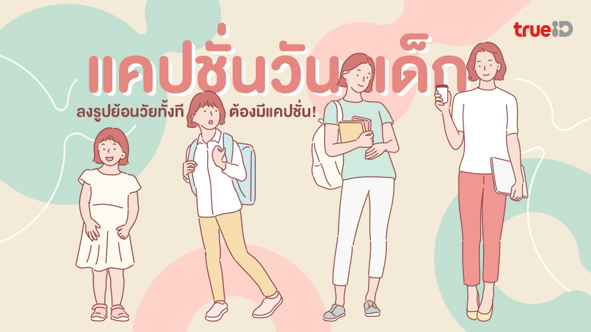 สเตตัสวันเด็ก อัปเดตใหม่ล่าสุด แคปชั่นโดนใจวัยซนทุกคน