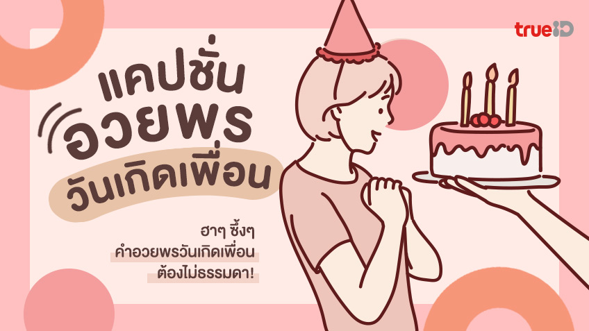 อวยพรวันเกิดเพื่อน ภาษาอังกฤษ แบบง่ายๆ แต่ความหมายโดนใจสุดๆ