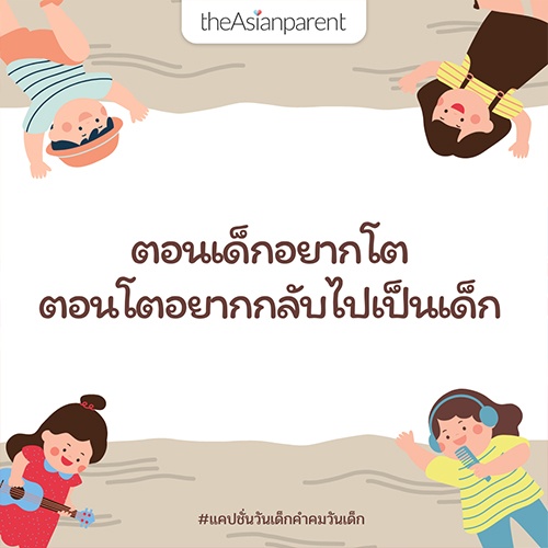 คำคมวันเด็กกวนๆ ฮาๆ อ่านแล้วยิ้มได้ทั้งครอบครัวแน่นอน