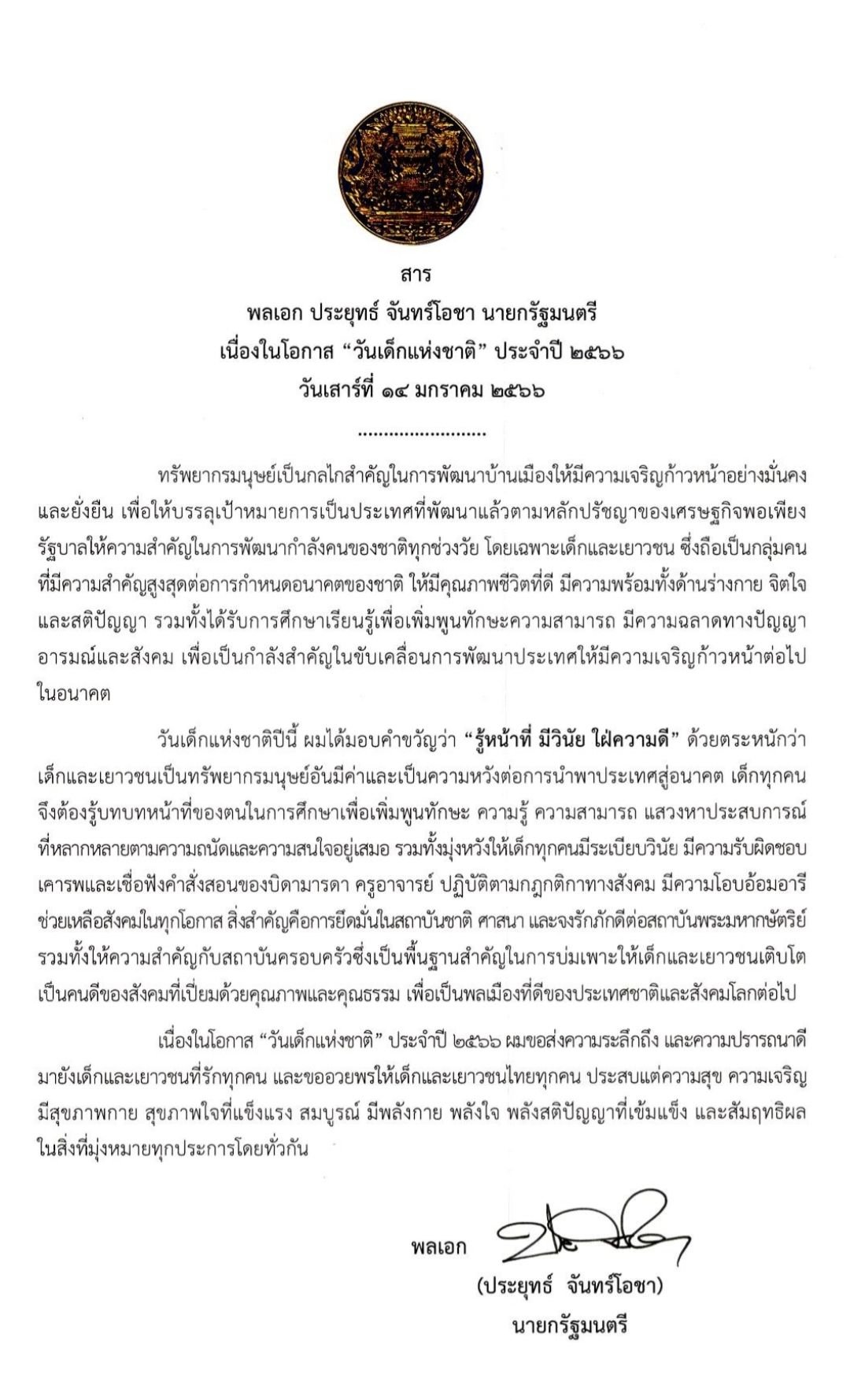 รวม สาร วัน เด็ก 62 จากนายกฯ และคนสำคัญ อ่านเลยที่นี่ง่ายๆ