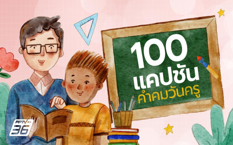 อยากรู้จัง คําขวัญ วันเด็ก ปีนี้คืออะไร มาดูพร้อมกันเลยทุกคน