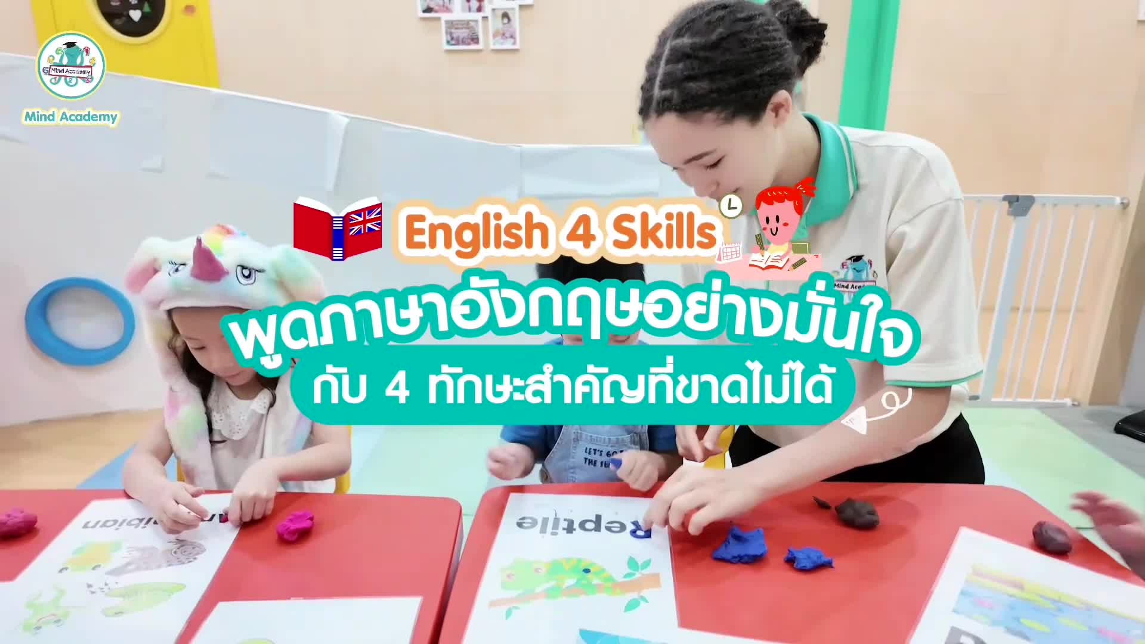 เด็ก ภาษาอังกฤษ ฝึกฟังพูดอ่านเขียนครบวงจร