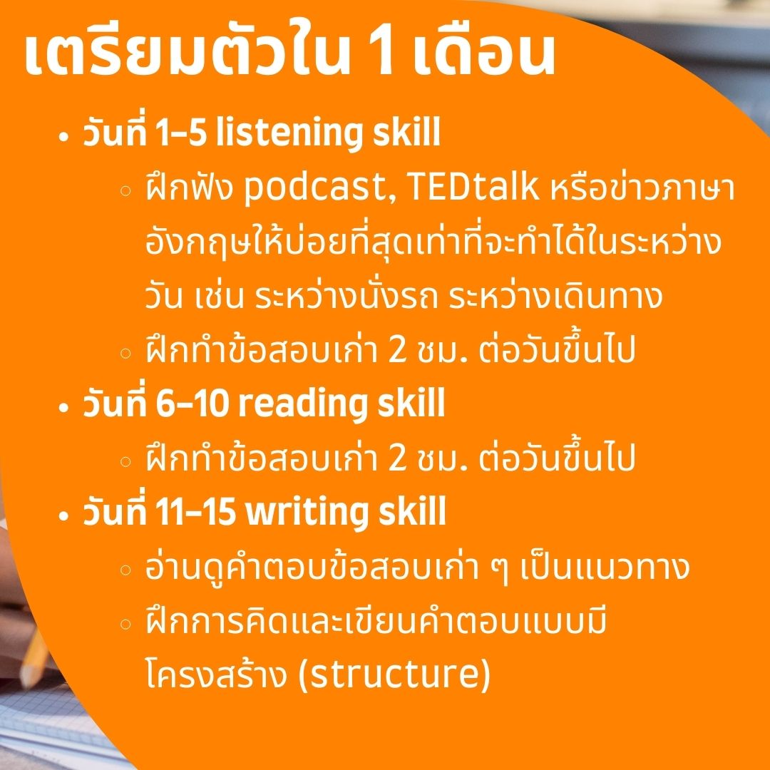 เตรียมตัว ielts ระยะสั้น: ปั้นคะแนนทันใจใน 30 วัน