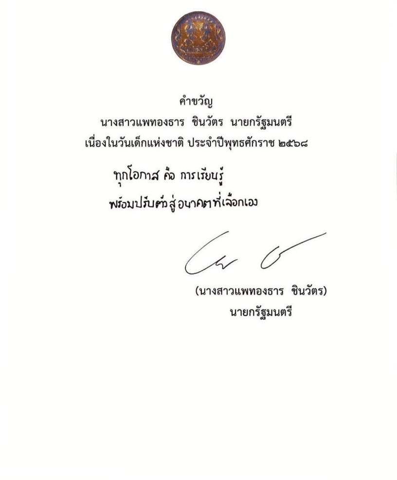 เปิดคําขวัญวันเด็ก ปีนี้จากนายกฯ มีความหมายว่าอย่างไร