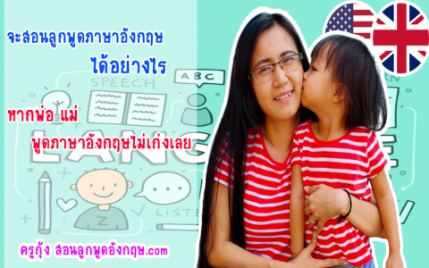 ลูกเป็น เด็ก หลัง ห้อง ภาษา อังกฤษ ไม่กล้าพูด ฝึกแบบไหนให้มั่นใจ