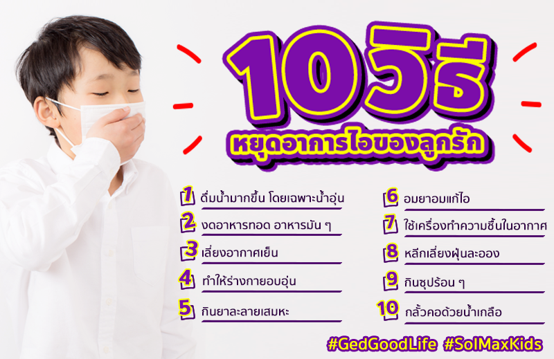 แก้ ไอ สำหรับ เด็ก: คุณแม่ควรรู้วิธีดูแลเบื้องต้นง่ายๆ