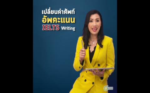 ติว ielts ขอนแก่น เข้มข้น สอบผ่านไว คะแนนดีแน่