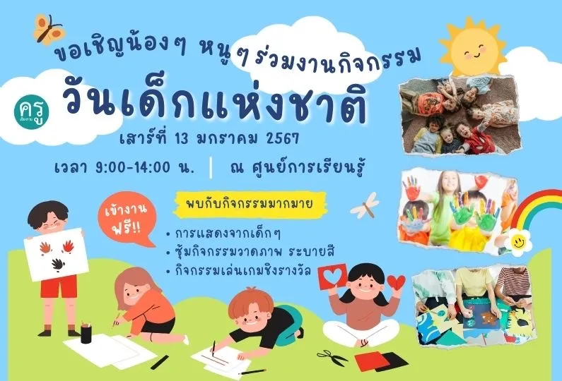 ปีนี้ วันเด็ก 2567 วันที่เท่าไหร่ มาดูคำตอบพร้อมกิจกรรมน่าสนใจ