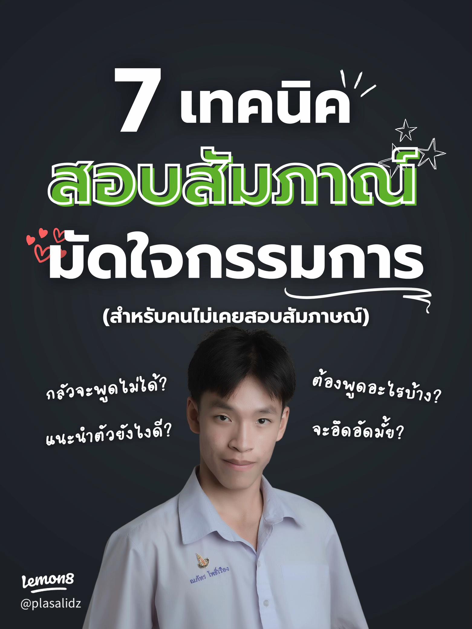 เทคนิค สัมภาษณ์ งาน เด็ก จบ ใหม่ ให้ปัง มัดใจกรรมการอยู่หมัด