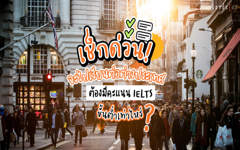 ielts 6.5 ยาก ไหม? สำหรับคนพื้นฐานน้อยก็สอบผ่านได้ไม่ยากนะ
