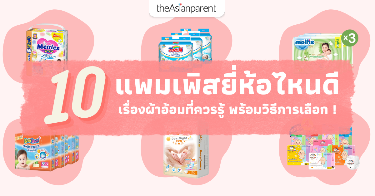 เลือกแพมเพิสเด็ก แบบไหนดี ลูกไม่แพ้ นุ่มสบาย