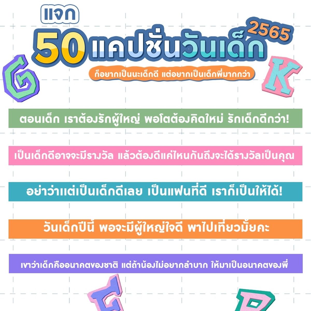 รวมแคปชั่นวันเด็กน่ารักๆ อัปเดตใหม่ล่าสุด โพสต์ได้เลยจ้า