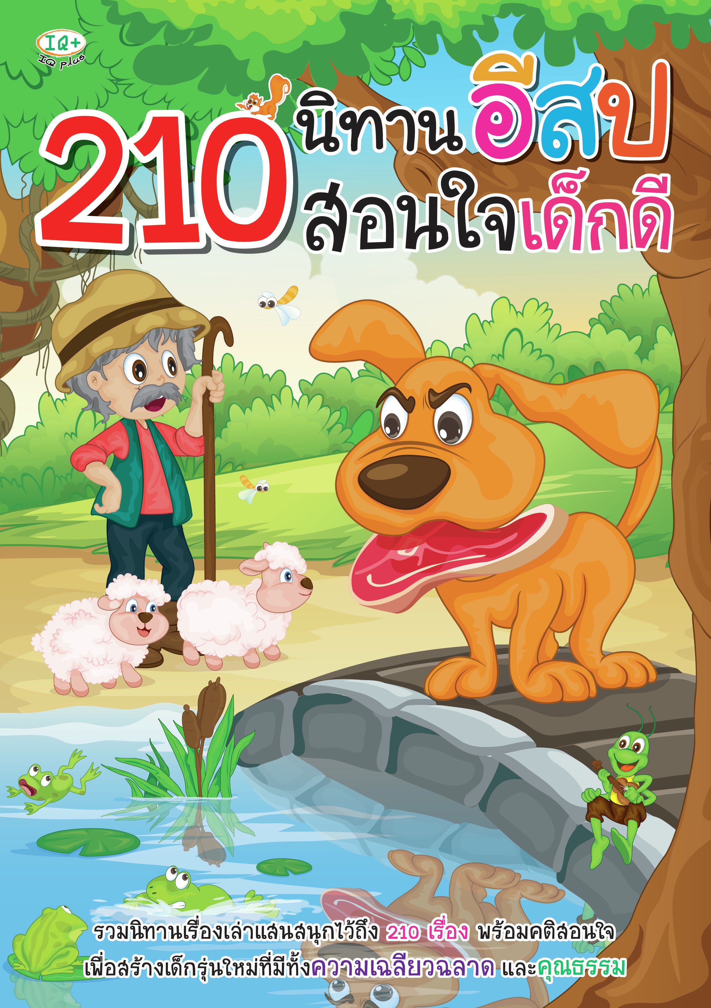 นิทาน เด็ก ป 1 สนุกๆ อ่านง่าย ได้ข้อคิดดีๆ สอนใจเด็ก