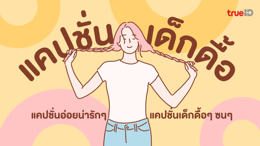 แคปชั่นเด็กๆ สั้นๆ ความหมายดี โพสต์ได้ทุกวันไม่มีเบื่อเลยนะ