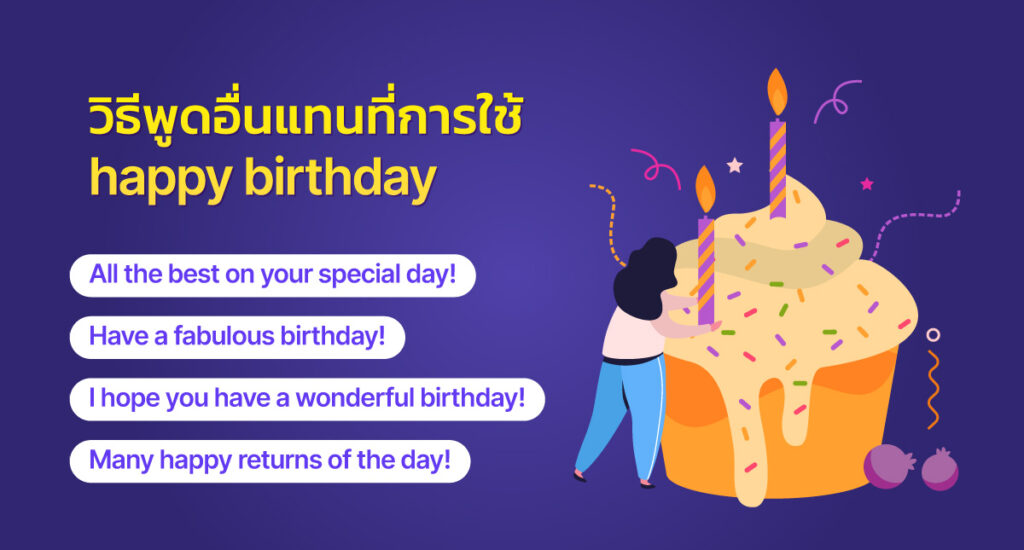 อยากได้ คําอวยพรวันเกิด ภาษาอังกฤษ เก๋ๆ ไม่ซ้ำใคร ต้องดูเลยจ้า