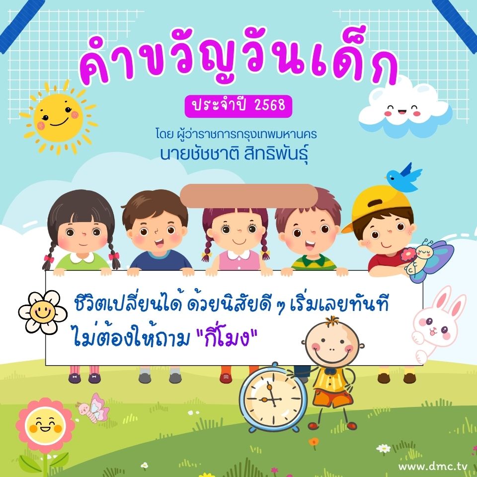 คำอวยพรวันเด็ก