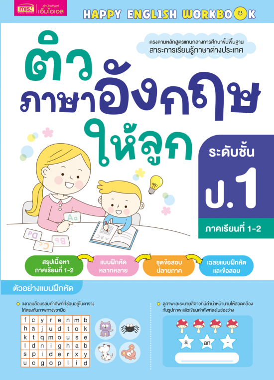 สอน ภาษา อังกฤษ เด็ก ป 1 ให้สนุก ลูกชอบแน่นอน