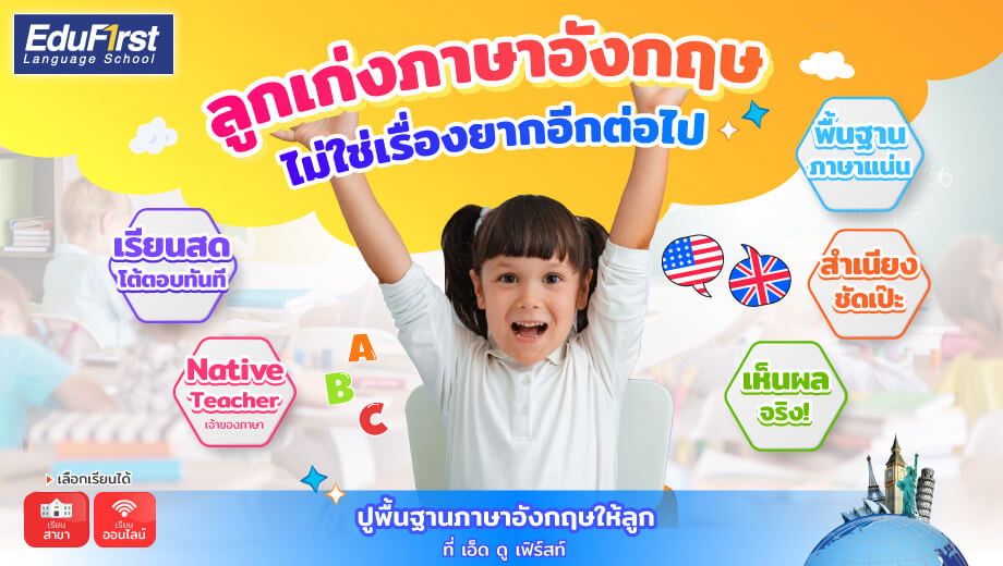 ที่เรียนภาษาอังกฤษเด็ก คอร์ส เรียน ภาษา อังกฤษ สำหรับ เด็ก ปูพื้นฐานแน่น
