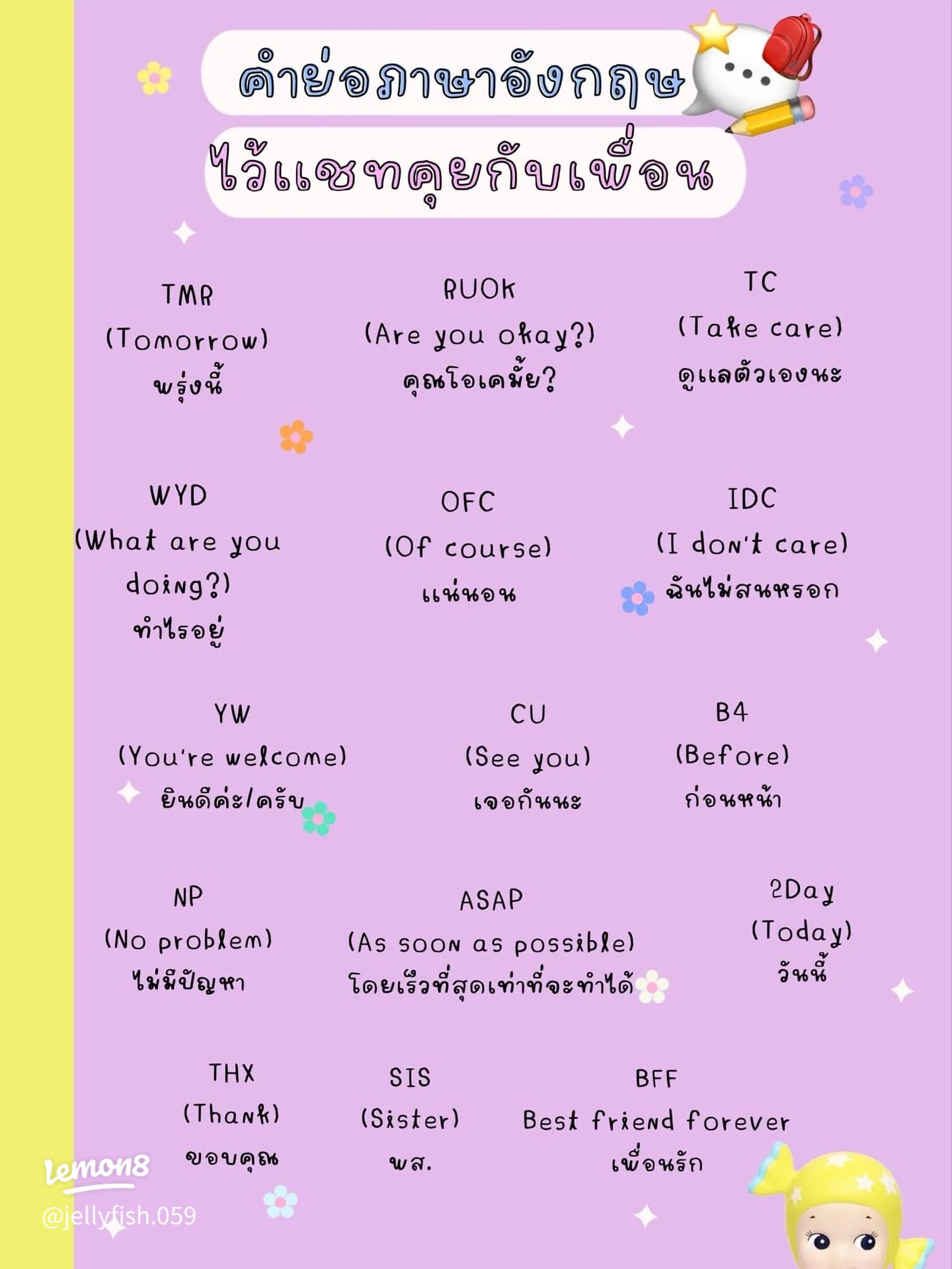 เรียน คําย่อ ภาษาอังกฤษ สั้นๆ จำง่าย ใช้ได้จริงชัวร์