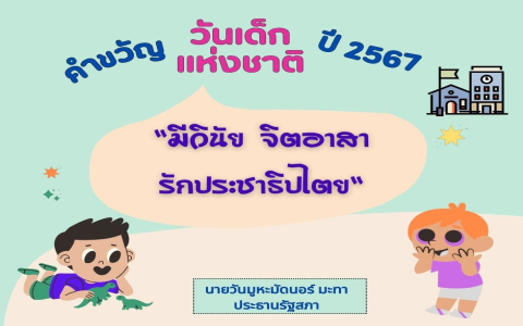 สอนคำว่า วันเด็กแห่งชาติภาษาอังกฤษ ให้เด็กๆ เข้าใจง่าย